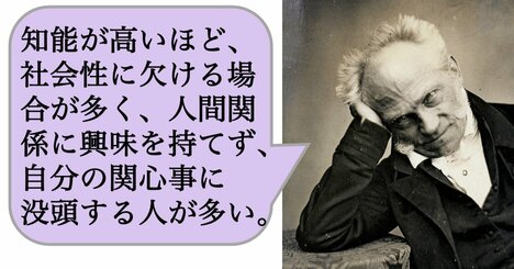 【哲学】知能が高いほど、社会性に欠ける場合が多く、人間関係に興味を持てず、自分の関心事に没頭する人が多い