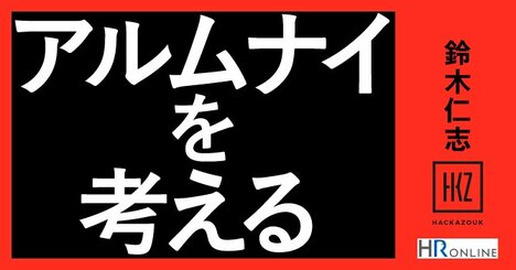 「Buy （採用）」「Build （育成）」とともに必要な、アルムナイの「Borrow（借りる）」