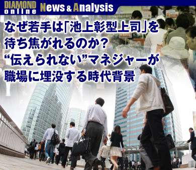 なぜ若手は「池上彰型上司」を待ち焦がれるのか？“伝えられない”マネジャーが職場に埋没する時代背景