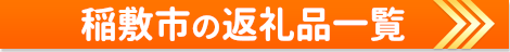 稲敷市の返礼品一覧
