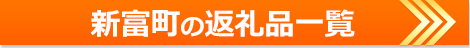 新富町の返礼品一覧