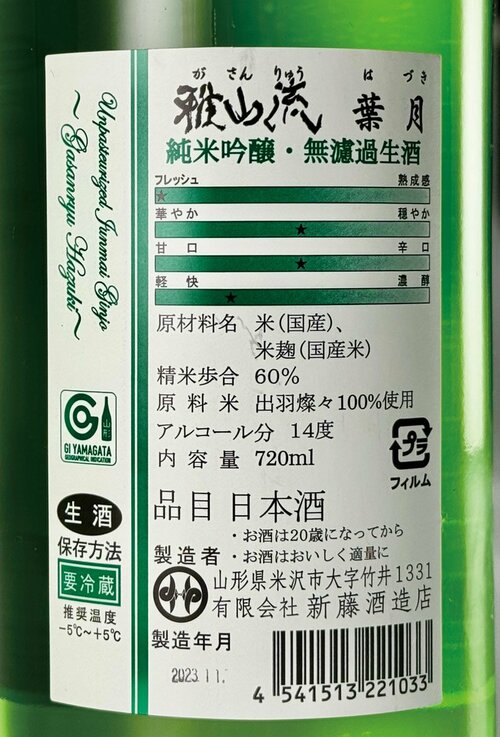 新日本酒紀行「雅山流」