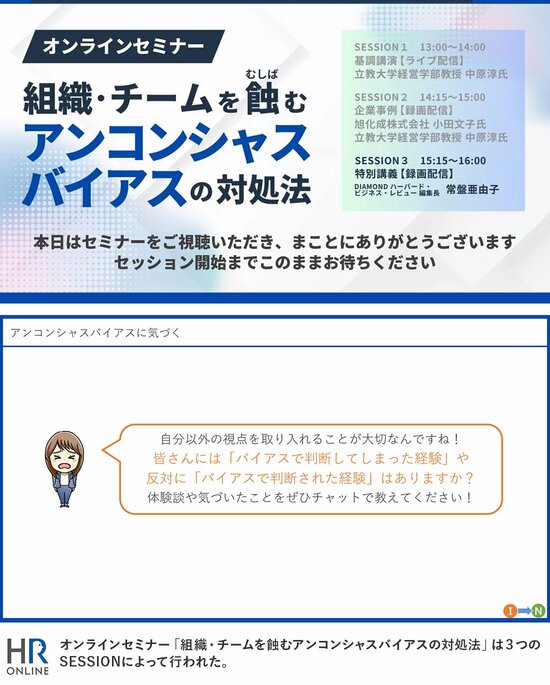 オンラインセミナー「組織・チームを蝕むアンコンシャスバイアスの対処法」は3つのSESSIONによって行われた。