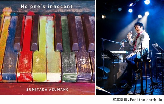 ▲今年(2024年)8月にリリースされたアルバム 『No one’s innocent』 （写真左） 。東野純直TOUR 2024 「UTATABI ～君の近くで～」開催中。詳細は、東野純直公式ホームページにて。
写真提供：Feel the earth llc．