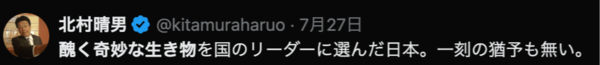 北村晴男氏のXより