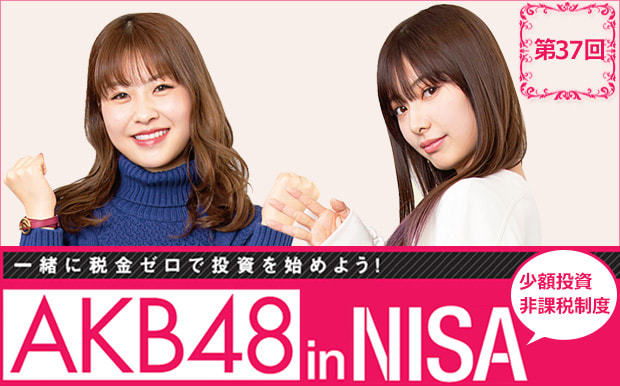 AKBの2人がNISAで投資に挑戦中!
