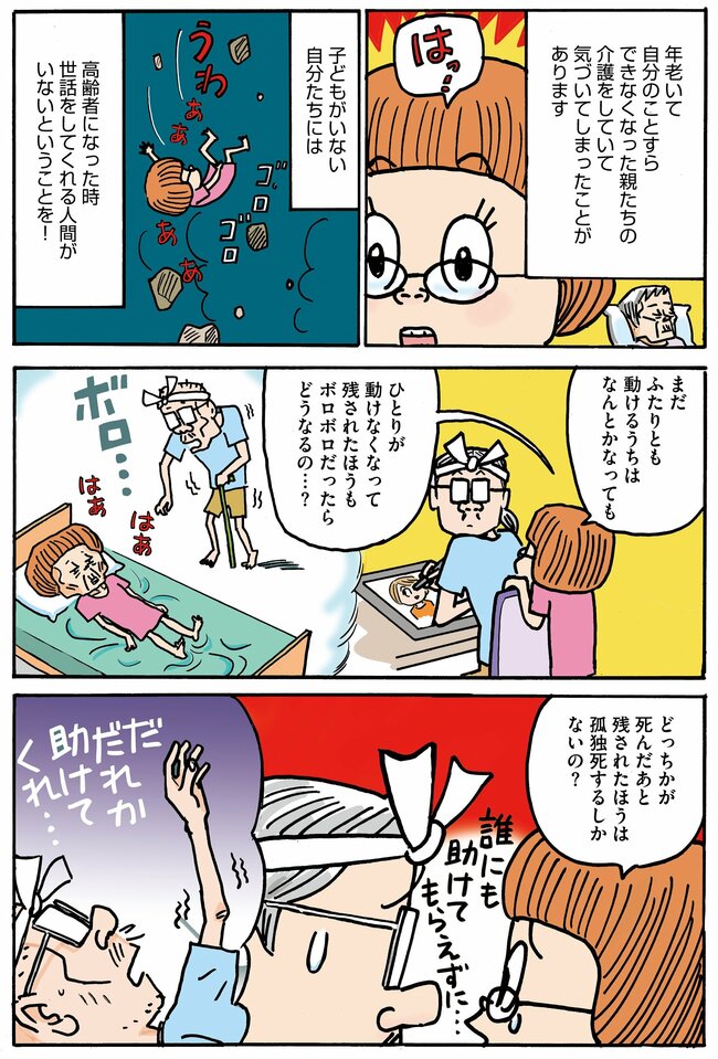 【マンガ】お金なし、子どもなし、老化現象アリ…“お先真っ暗闇”の漫画家夫婦が始めた「老活」「終活」の過酷な現実