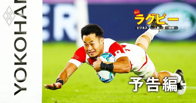 熱狂!ラグビー ビジネス・人脈・W杯予告編