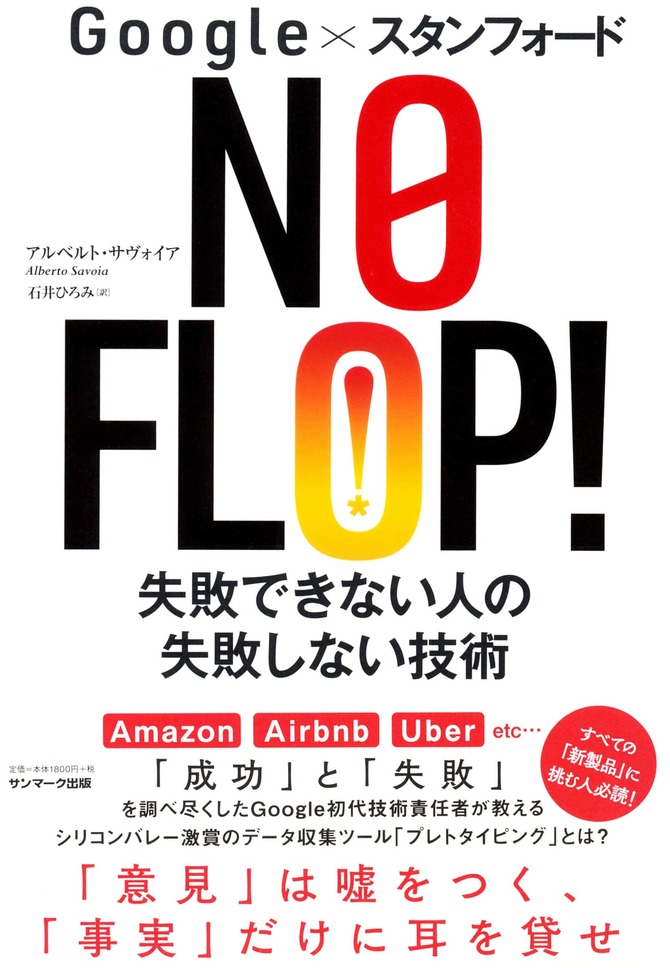 Google×スタンフォード NO FLOP! 失敗できない人の失敗しない技術