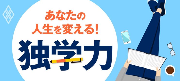 あなたの人生を変える！「独学力」