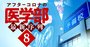 医学部受験に必須の予備校選び、3タイプから「学力・学費・性格」で決定