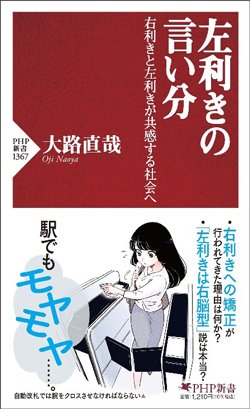 書影『左利きの言い分 右利きと左利きが共感する社会へ』
