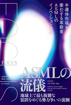 書影『FOCUS ASMLの流儀――地球上で最も複雑な装置をめぐる勢力争いの裏側』（マルク・ハインク著、化学工業日報社）