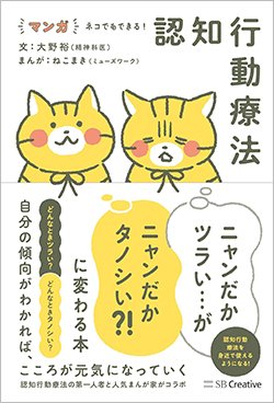 書影『マンガ ネコでもできる!認知行動療法 ニャンだかツラい…がニャンだかタノシい?!に変わる本』(SBクリエイティブ)