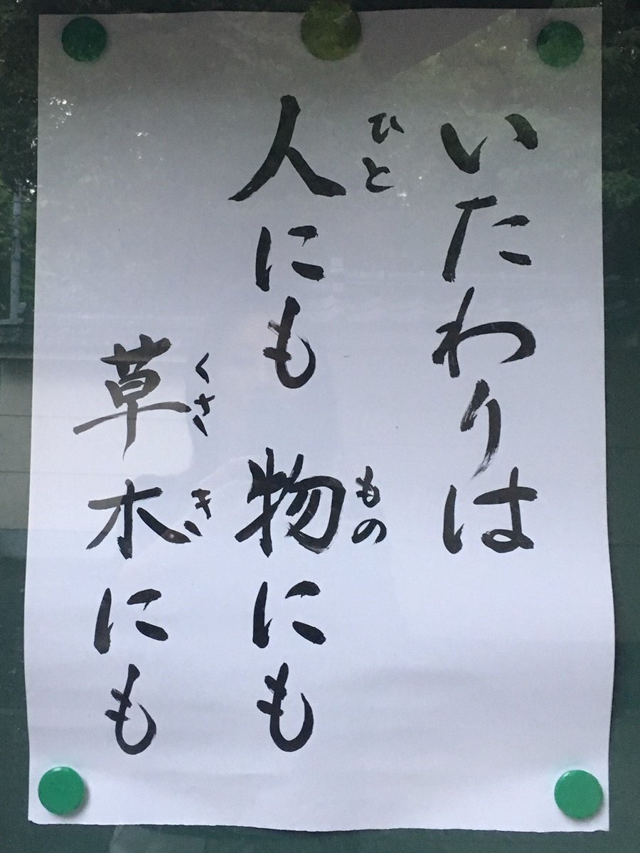 【お寺の掲示板の深い言葉 6】「いたわりは人にも物にも草木にも」