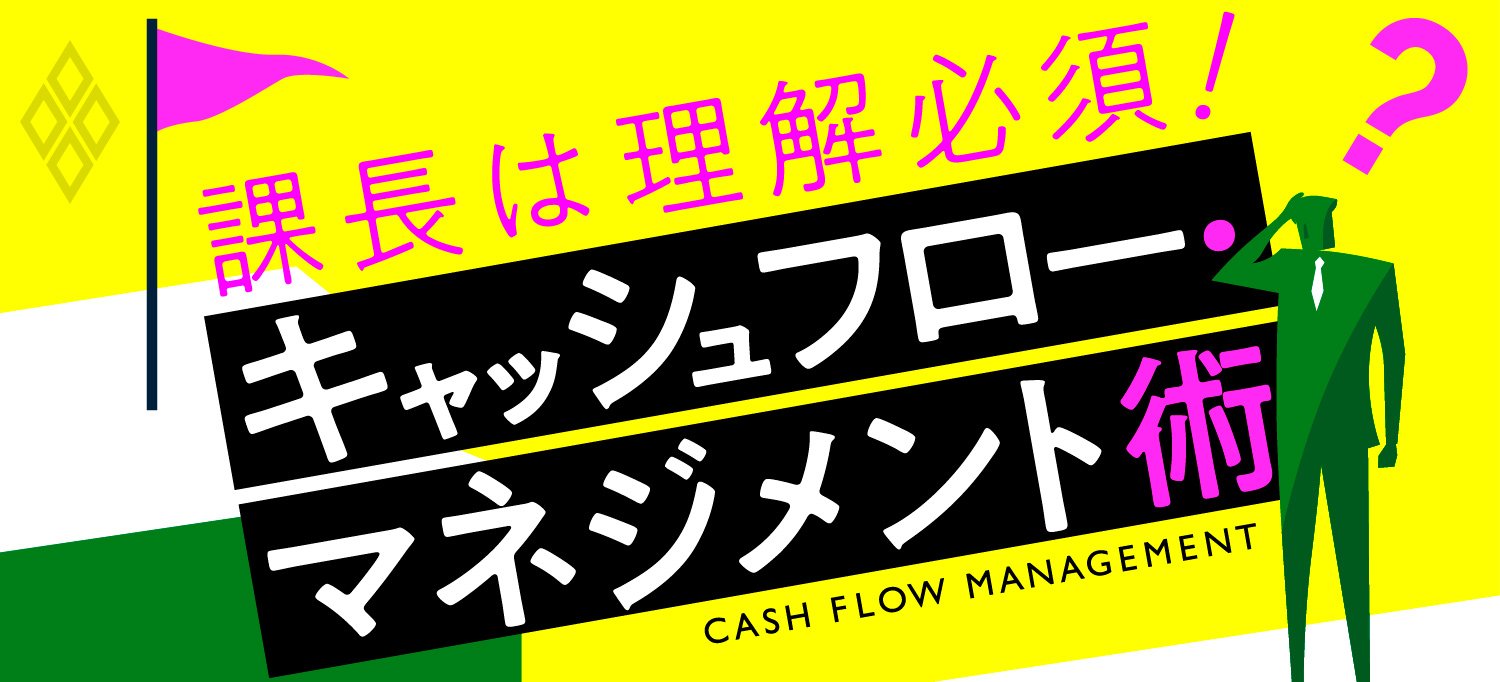 課長は理解必須! キャッシュフロー・マネジメント術
