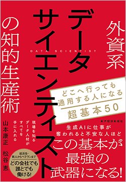 書籍『外資系データサイエンティストの知的生産術 どこへ行っても通用する人になる超基本50』