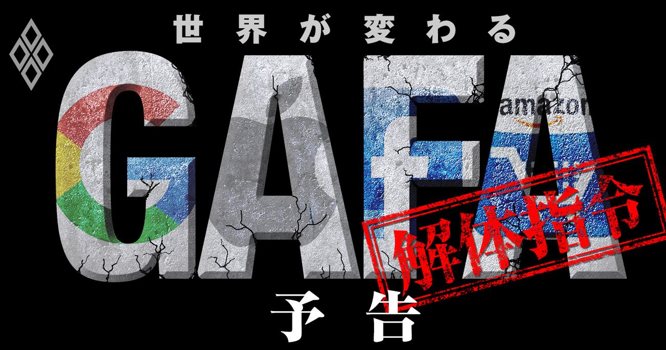 GAFAに米下院が突きつけた「解体指令書」でわかる、業界支配手法のすべて