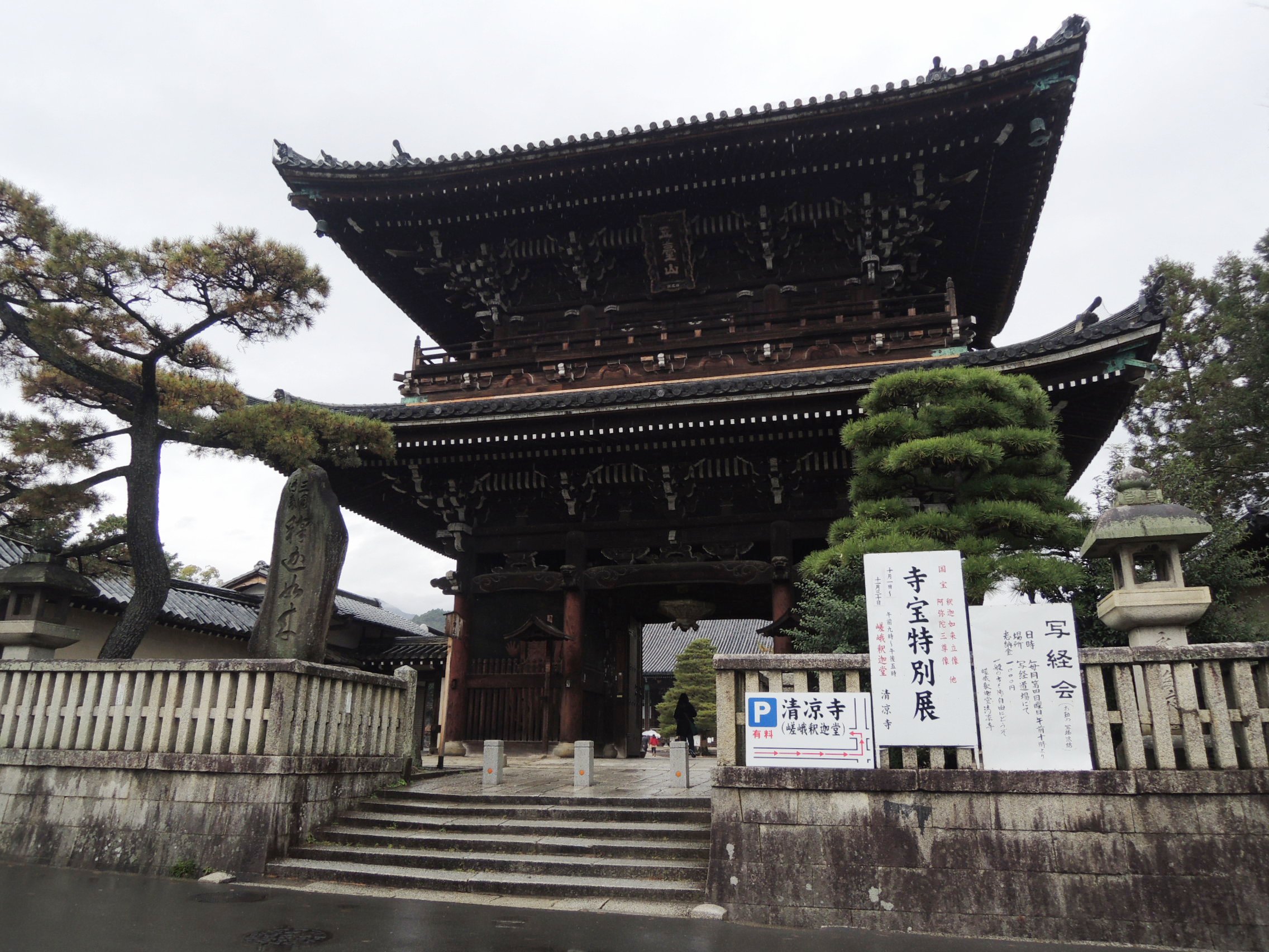 『源氏物語』ゆかりの地としても名高い清凉寺(右京区)の仁王門