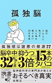 『孤独脳 脳のSOSに気づき心と体を壊さない30の方法』書影