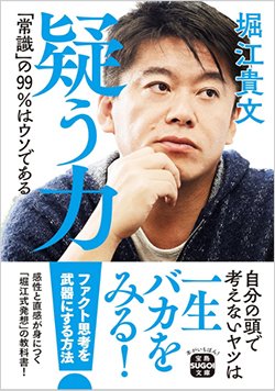 書影『疑う力 「常識」の99%はウソである』