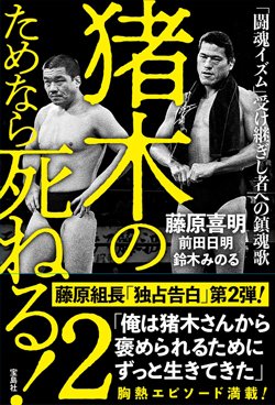 書影『猪木のためなら死ねる!2「闘魂イズム」受け継ぎし者への鎮魂歌』