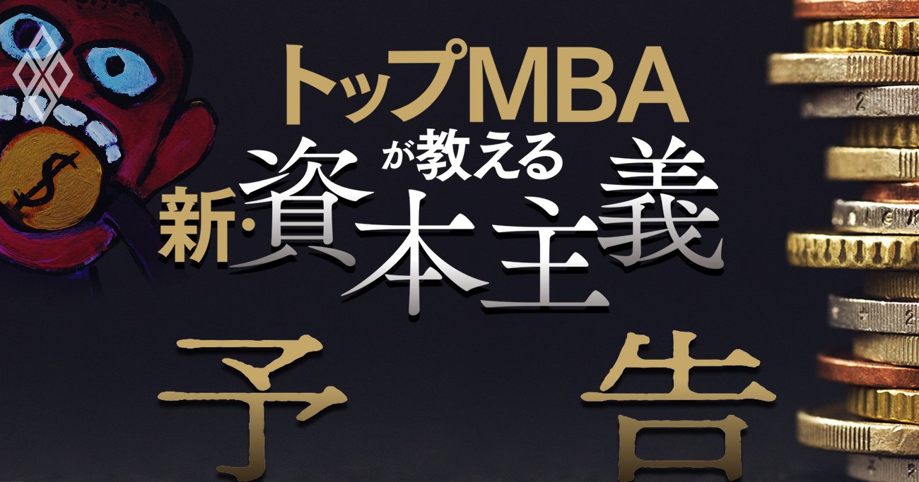 資本主義の次に来る「新・資本主義」とは？世界の一流ビジネススクールに学ぶ新潮流