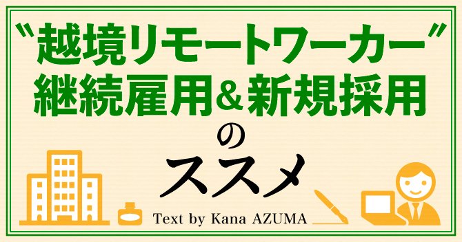 企業が、海外在住の人材を継続雇用＆新規採用するときに心がけること