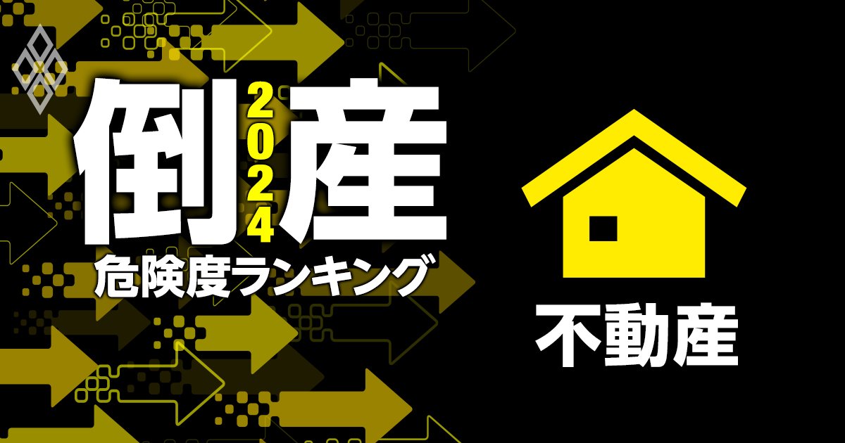 倒産危険度ランキング2024【不動産75社】10位東京建物、財閥系大手もランクイン