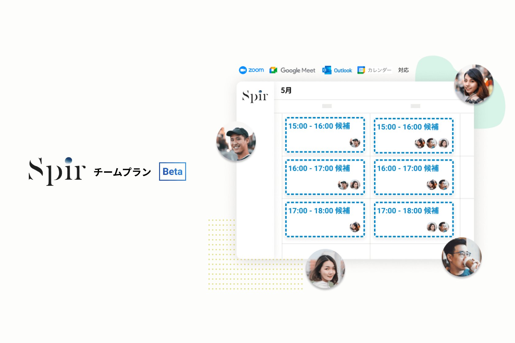 ビジネスカレンダーの決定版目指す「Spir」正式公開──日程調整が数クリックで完結、Zoomとも連携