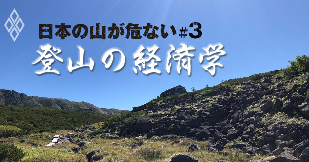 日本の山が危ない 登山の経済学#3