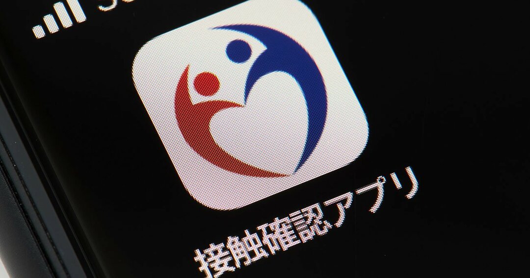 接触確認アプリ