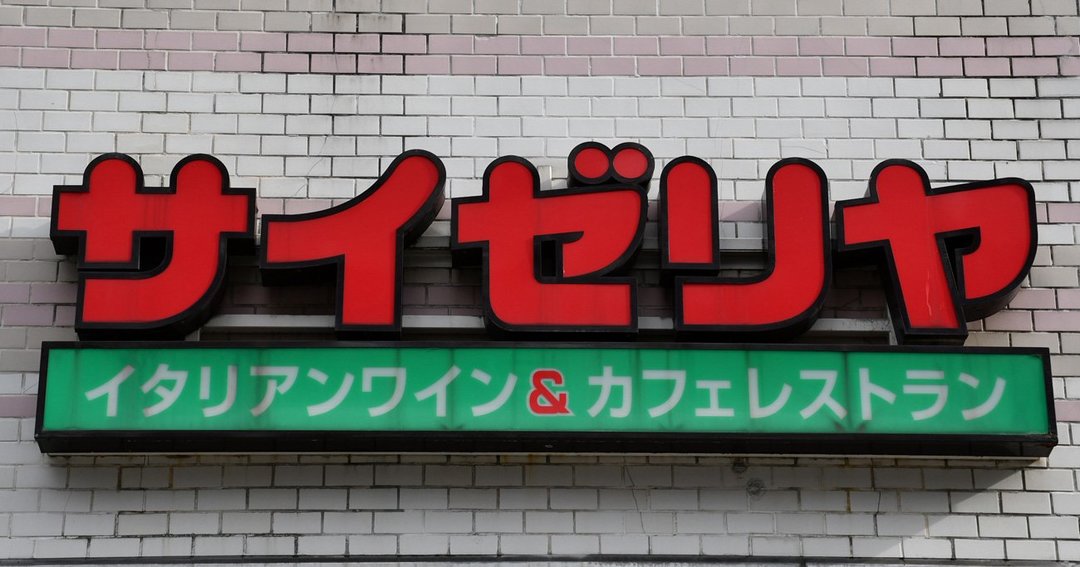 サイゼリヤ