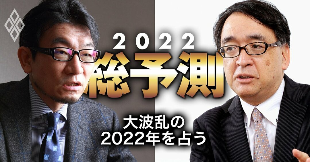 総予測2022＃大波乱の2022年を占う