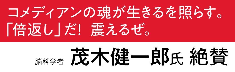 だから僕は、社会問題をネタに漫才をする、本を書く