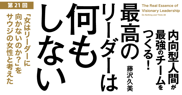 「女はリーダーに向かない?」をサウジの女性と考えた