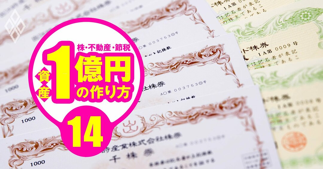 資産1億円の作り方#14