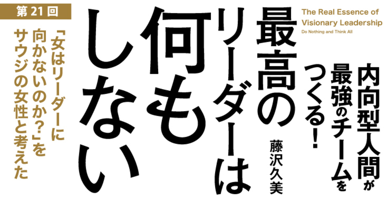 女はリーダーに向かない をサウジの女性と考えた 最高のリーダーは何もしない 内向型人間が最強のチームをつくる ダイヤモンド オンライン