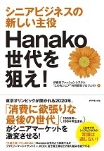 Hanako世代女性は「生涯主役」で「しおれない」