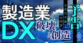 DX「9兆円市場」争奪戦！製造業デジタルプラットフォームの次の覇者は誰だ？