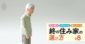 「漂流老人」が社会問題化！高齢者への“貸し渋り”で住まいを失わないための、50代からの生き方とは？