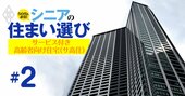 「サ高住」全国1450物件ベストランキング！施設・サービス・経営面で評価【東日本編】