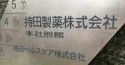 「永遠の中堅」持田製薬に透けて見える、中小製薬会社の悲哀