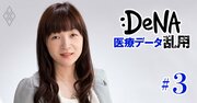 DeNAの医療データ有償提供は「個人情報保護法違反」か？専門家が指摘する違法性とは