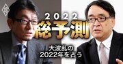 2022年日本経済の「波乱」要因を木内登英氏と河野龍太郎氏が占う！米インフレ、利上げ…