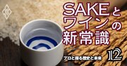 「日本酒は安過ぎるから粗末に扱われる」黒龍酒造が目指す“価値向上”