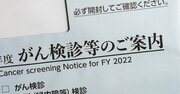 「がん検診でパニック」になる人の誤った考え方、不安で損する日本人