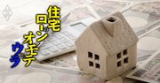 本当は怖い住宅ローンのボーナス払い、超えると危険な「割合」とは？【再編集】