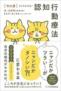 書影『マンガ ネコでもできる！認知行動療法 ニャンだかツラい…がニャンだかタノシい?!に変わる本』（SBクリエイティブ）