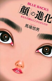 書影『「顔」の進化』（講談社ブルーバックス）